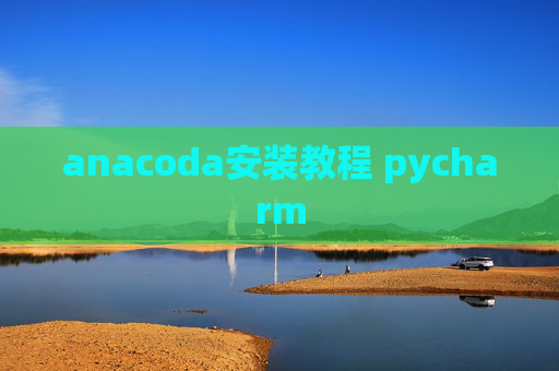 anacoda安装教程 pycharm