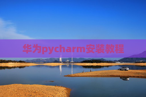 华为pycharm安装教程
